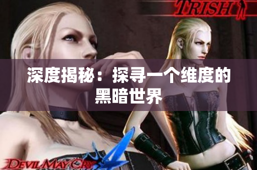 深度揭秘：探寻一个维度的黑暗世界