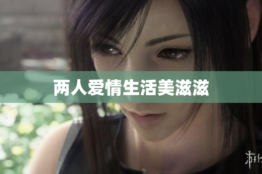 两人爱情生活美滋滋
