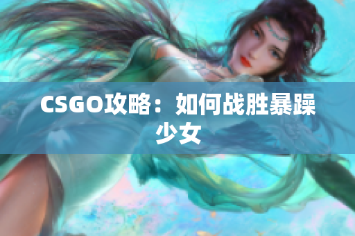 CSGO攻略：如何战胜暴躁少女