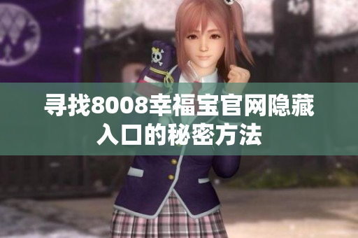 寻找8008幸福宝官网隐藏入口的秘密方法