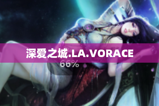 深爱之城.LA.VORACE