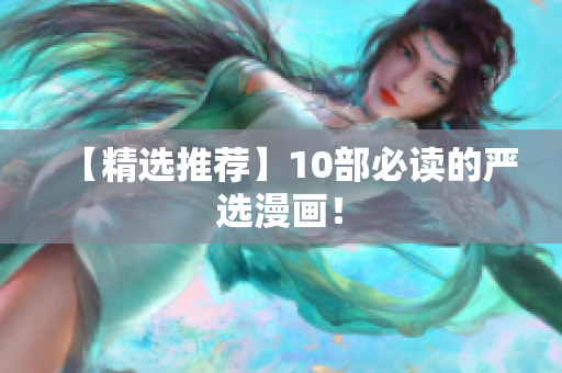 【精选推荐】10部必读的严选漫画！