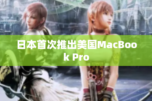 日本首次推出美国MacBook Pro