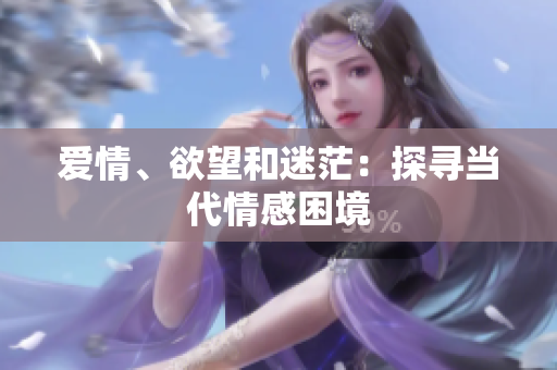 爱情、欲望和迷茫：探寻当代情感困境