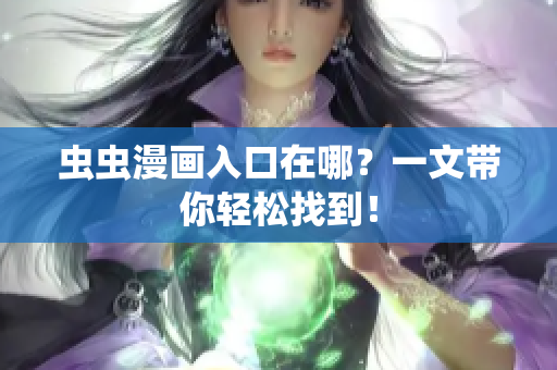 虫虫漫画入口在哪？一文带你轻松找到！