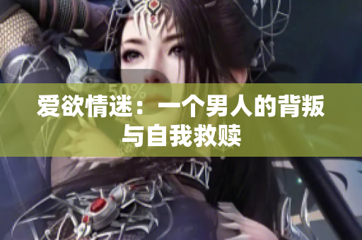 爱欲情迷：一个男人的背叛与自我救赎