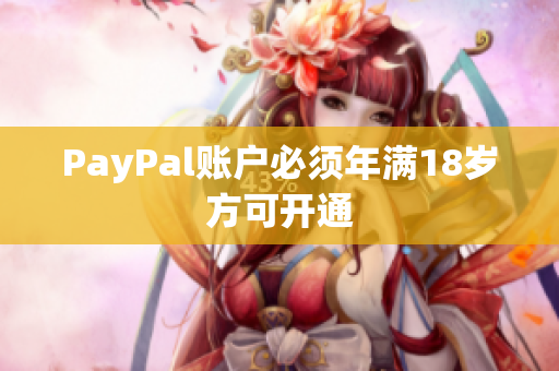 PayPal账户必须年满18岁方可开通