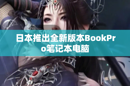 日本推出全新版本BookPro笔记本电脑