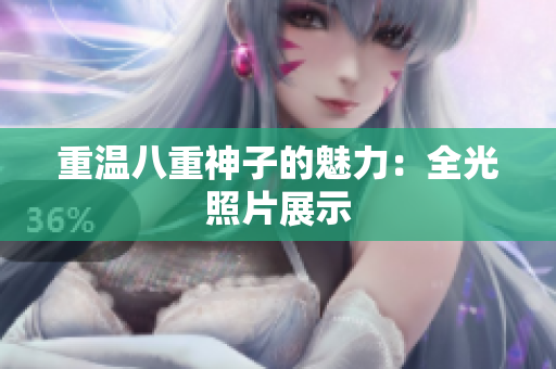 重温八重神子的魅力：全光照片展示