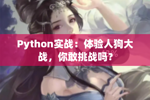 Python实战：体验人狗大战，你敢挑战吗？