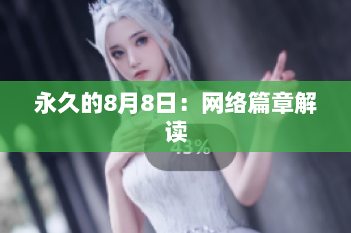 永久的8月8日：网络篇章解读