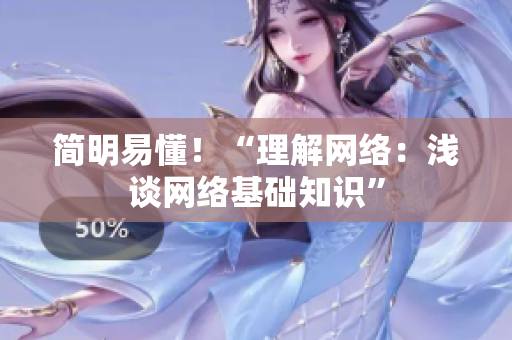 简明易懂！“理解网络：浅谈网络基础知识”