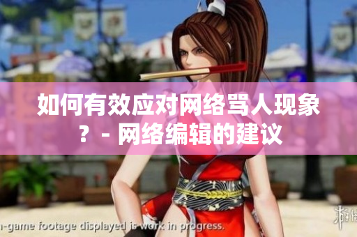 如何有效应对网络骂人现象？- 网络编辑的建议