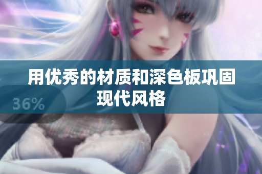 用优秀的材质和深色板巩固现代风格