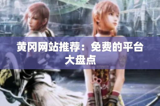 黄冈网站推荐：免费的平台大盘点