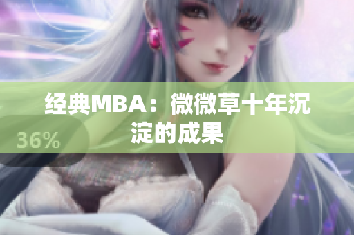 经典MBA：微微草十年沉淀的成果