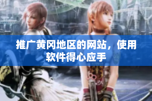 推广黄冈地区的网站，使用软件得心应手