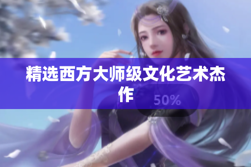 精选西方大师级文化艺术杰作