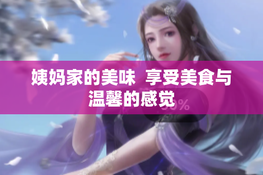 姨妈家的美味  享受美食与温馨的感觉