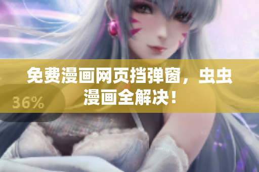 免费漫画网页挡弹窗，虫虫漫画全解决！