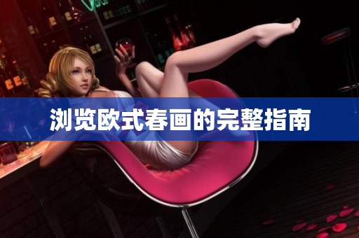 浏览欧式春画的完整指南