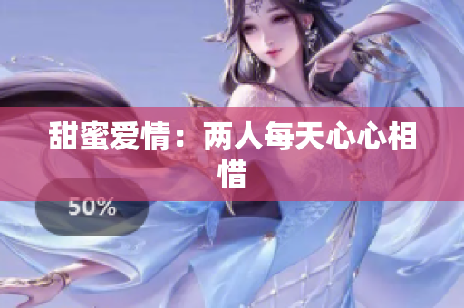 甜蜜爱情：两人每天心心相惜