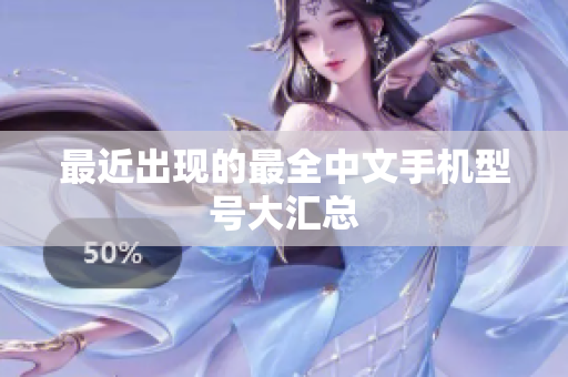 最近出现的最全中文手机型号大汇总