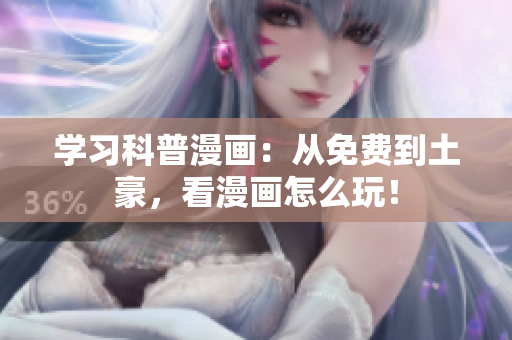 学习科普漫画：从免费到土豪，看漫画怎么玩！