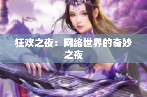 狂欢之夜：网络世界的奇妙之夜