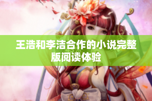 王浩和李洁合作的小说完整版阅读体验