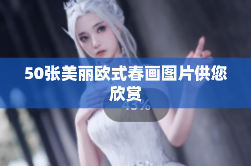 50张美丽欧式春画图片供您欣赏