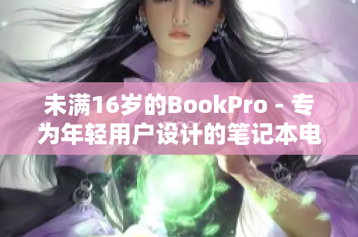 未满16岁的BookPro - 专为年轻用户设计的笔记本电脑