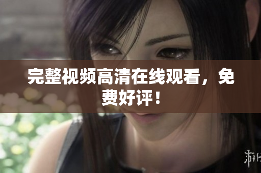 完整视频高清在线观看，免费好评！