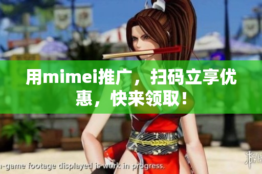 用mimei推广，扫码立享优惠，快来领取！
