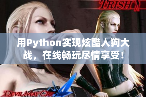 用Python实现炫酷人狗大战，在线畅玩尽情享受！