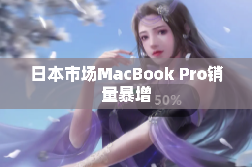 日本市场MacBook Pro销量暴增
