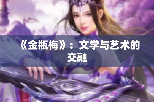 《金瓶梅》：文学与艺术的交融