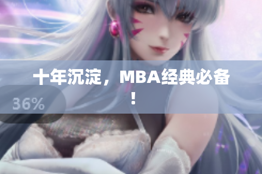 十年沉淀，MBA经典必备！