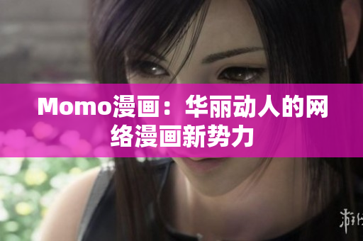 Momo漫画：华丽动人的网络漫画新势力