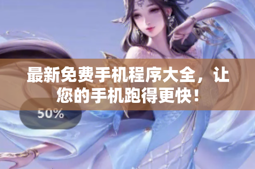 最新免费手机程序大全，让您的手机跑得更快！