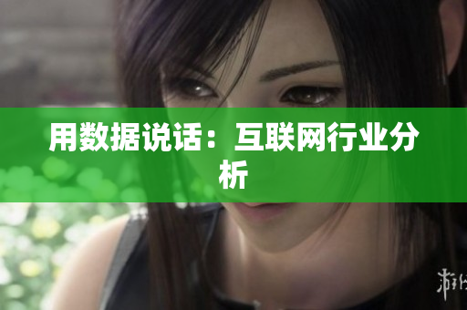 用数据说话：互联网行业分析