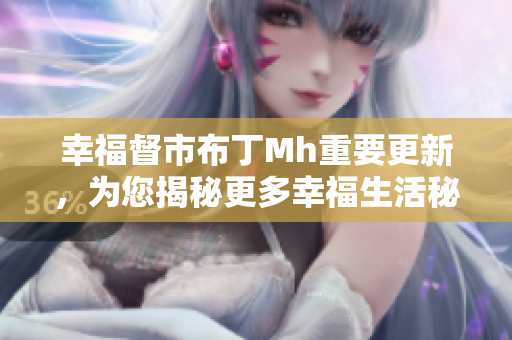 幸福督市布丁Mh重要更新，为您揭秘更多幸福生活秘诀