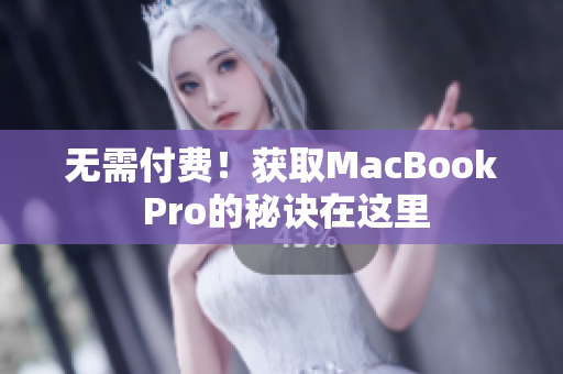 无需付费！获取MacBook Pro的秘诀在这里