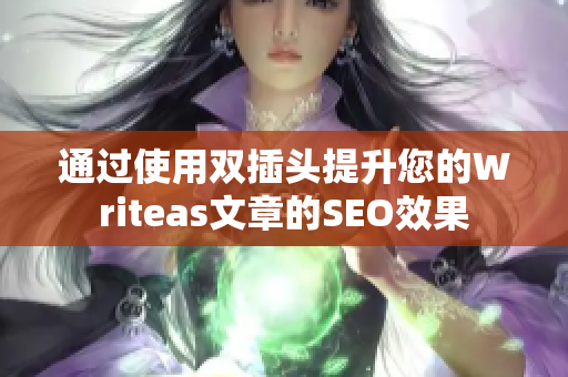 通过使用双插头提升您的Writeas文章的SEO效果