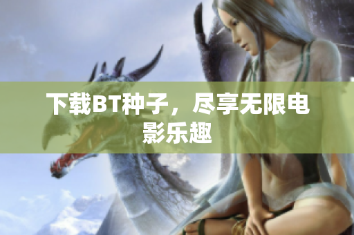 下载BT种子，尽享无限电影乐趣
