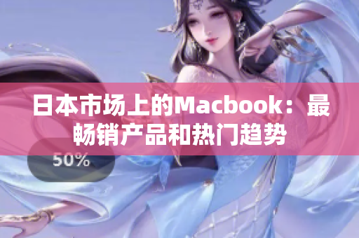 日本市场上的Macbook：最畅销产品和热门趋势