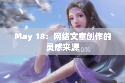 May 18：网络文章创作的灵感来源