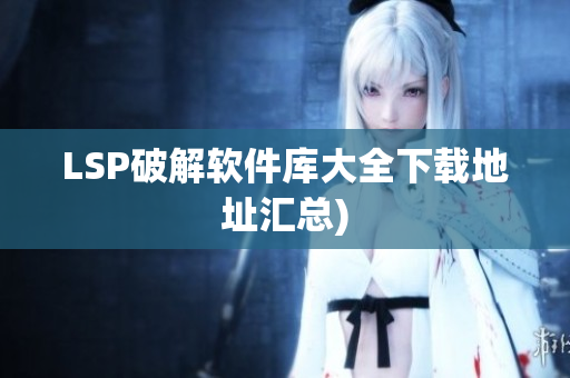 LSP破解软件库大全下载地址汇总)