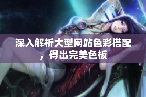 深入解析大型网站色彩搭配，得出完美色板