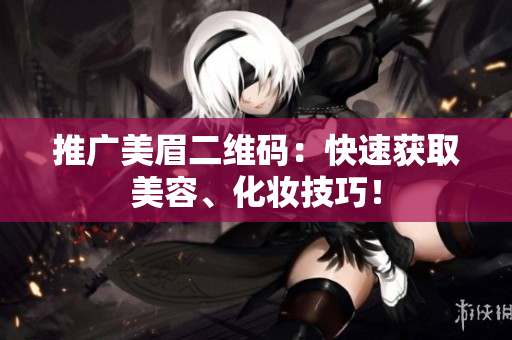 推广美眉二维码：快速获取美容、化妆技巧！